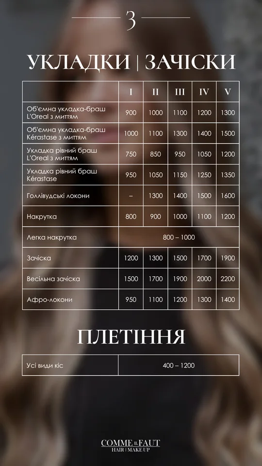 Прайс COMME il FAUT, слайд 3: Укладки, зачіски, плетіння