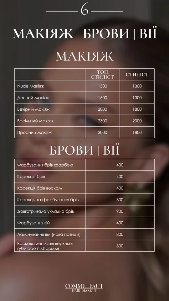Прайс COMME il FAUT, слайд 6: Макіяж, брови, вії
